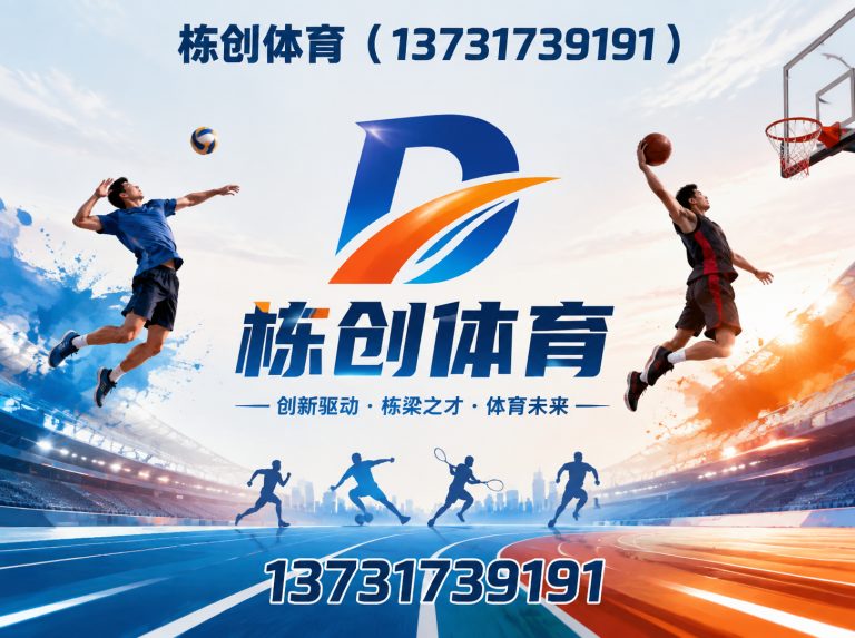 沧州栋创体育展示图